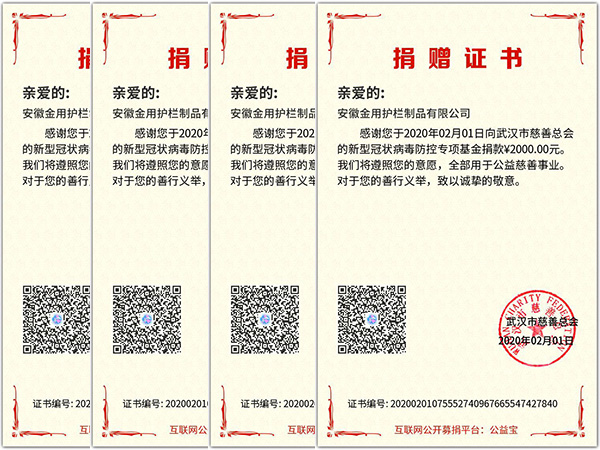 安徽金用護(hù)欄廠家向武漢慈善總會(huì)捐款用于新冠病毒防疫 安徽金用護(hù)欄廠家向武漢慈善總會(huì)捐款用于新冠病毒防疫