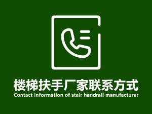 樓梯扶手廠家聯(lián)系方式