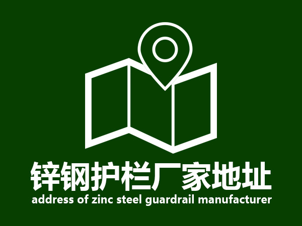鋅鋼護(hù)欄廠家地址 鋅鋼護(hù)欄廠家地址