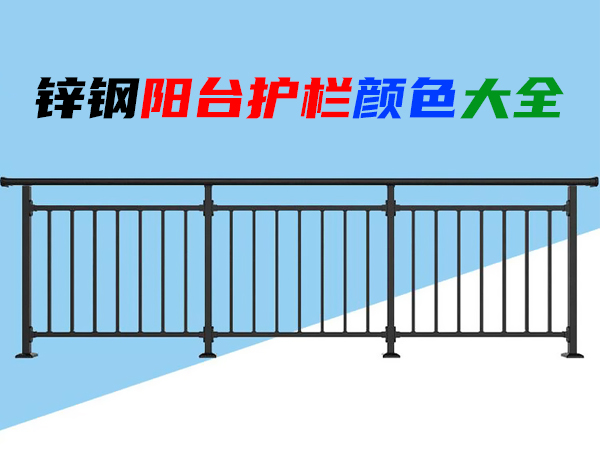 鋅鋼陽(yáng)臺(tái)護(hù)欄顏色大全 鋅鋼陽(yáng)臺(tái)護(hù)欄顏色大全