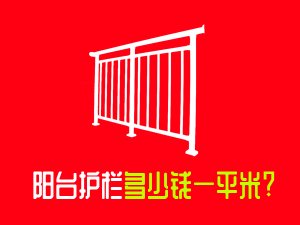 陽臺護欄多少錢一平米？