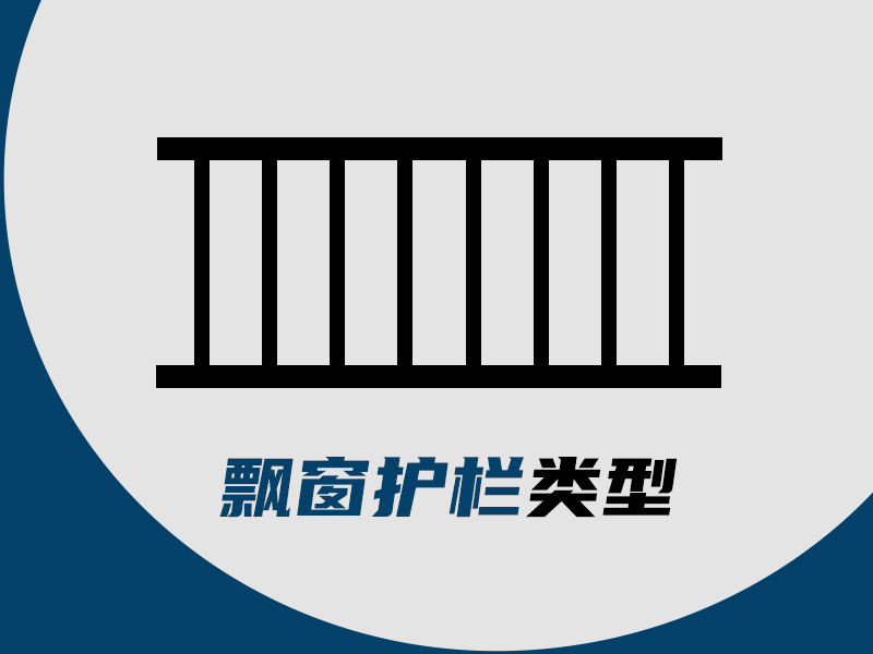 飄窗護欄類型