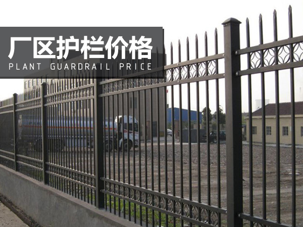 廠區(qū)護欄價格