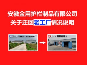 安徽金用護欄制品有限公司關于遷回老工廠的情況說明
